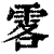 ?(印刷字体·清·康熙字典)