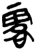 ?(简·楚〔战国〕·上博)