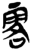 ?(简·楚〔战国〕·郭店)