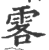 ?(印刷字体·宋·广韵)