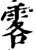 ?(印刷字体·宋·增韵)