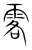 ?(传抄·宋·集篆古文韵海)