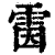 ?(印刷字体·清·康熙字典)