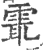 ?(印刷字体·宋·广韵)