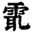 ?(印刷字体·清·康熙字典)