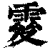 ?(印刷字体·清·康熙字典)