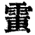 ?(印刷字体·清·康熙字典)