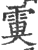 ?(印刷字体·宋·广韵)