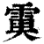 ?(印刷字体·清·康熙字典)