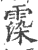 ?(印刷字体·宋·广韵)