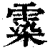 ?(印刷字体·清·康熙字典)