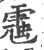 ?(印刷字体·宋·广韵)