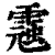 ?(印刷字体·清·康熙字典)