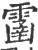 ?(印刷字体·宋·广韵)