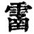 ?(印刷字体·清·康熙字典)