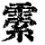 ?(印刷字体·清·康熙字典)