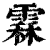 ?(印刷字体·清·康熙字典)