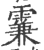 ?(印刷字体·宋·广韵)
