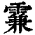 ?(印刷字体·清·康熙字典)
