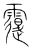 ?(传抄·宋·集篆古文韵海)
