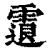?(印刷字体·清·康熙字典)