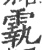 ?(印刷字体·宋·广韵)