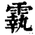 ?(印刷字体·清·康熙字典)