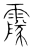 ?(传抄·宋·集篆古文韵海)
