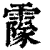 ?(印刷字体·清·康熙字典)