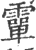?(印刷字体·宋·广韵)
