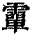 ?(印刷字体·清·康熙字典)
