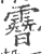 ?(印刷字体·宋·广韵)