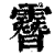 ?(印刷字体·清·康熙字典)