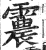 ?(印刷字体·明·洪武正韵)