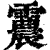 ?(印刷字体·清·康熙字典)