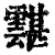 ?(印刷字体·清·康熙字典)