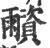 ?(印刷字体·宋·广韵)