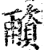 ?(印刷字体·宋·增韵)