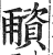 ?(印刷字体·明·洪武正韵)