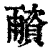 ?(印刷字体·清·康熙字典)