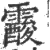 ?(印刷字体·宋·广韵)