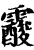 ?(印刷字体·宋·增韵)