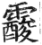 ?(印刷字体·明·洪武正韵)