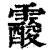 ?(印刷字体·清·康熙字典)