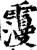 ?(印刷字体·宋·增韵)