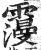 ?(印刷字体·明·洪武正韵)