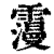 ?(印刷字体·清·康熙字典)