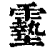 ?(印刷字体·清·康熙字典)