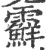 ?(印刷字体·宋·广韵)