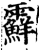 ?(印刷字体·宋·增韵)